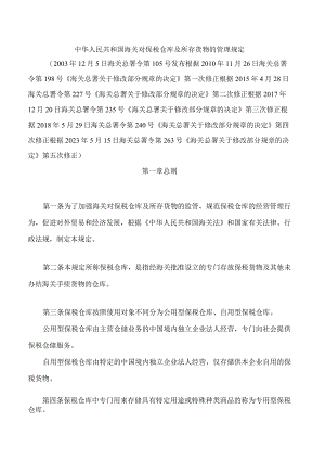 中华人民共和国海关对保税仓库及所存货物的管理规定(2023修正).docx