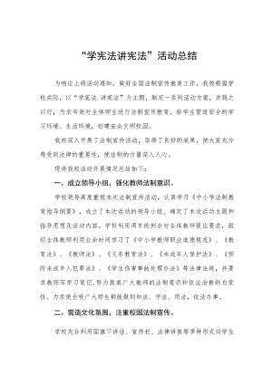 中小学校学宪法讲宪法活动总结汇报四篇例文.docx