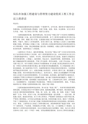 局长在加强工程建设与管理努力建设优质工程工作会议上的讲话.docx
