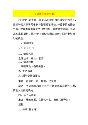 元旦亲子活动方案.docx