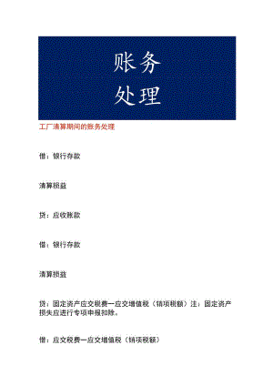 工厂清算期间的账务处理.docx
