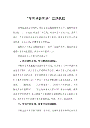 实验学校2023学宪法讲宪法”活动总结报告4篇.docx