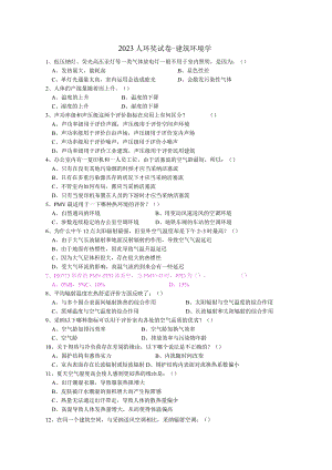 2023人环奖试卷-建筑环境学补充及参考答案.docx
