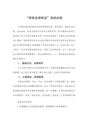 2023年学校开展学宪法讲宪法活动总结报告4篇.docx