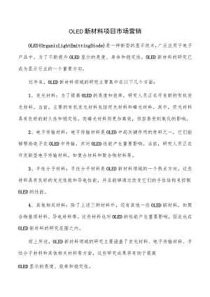 OLED新材料项目市场营销.docx