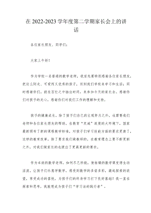 在2022-2023学年度第二学期家长会上的讲话.docx