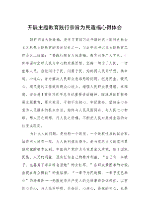 开展主题教育践行宗旨为民造福心得体会汇编精选三篇.docx