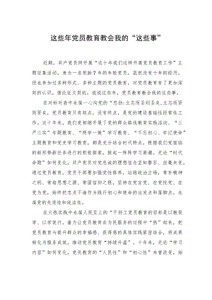 【中心组研讨发言】这些年 党员教育教会我的“这些事”.docx