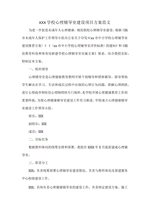 XXX学校心理辅导室建设项目方案范文.docx