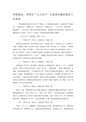 经验做法：某国企“五力齐下”打造基层廉政建设工作体系.docx