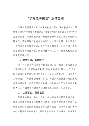 2023年中小学校“学宪法讲宪法”活动总结4篇.docx