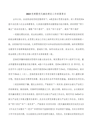 2023党建暨党风廉政建设工作部署要求.docx