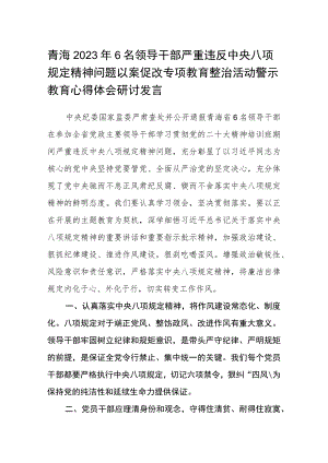 青海2023年6名领导干部严重违反中央八项规定精神问题以案促改专项教育整治活动警示教育心得体会研讨发言（参考范文三篇）.docx