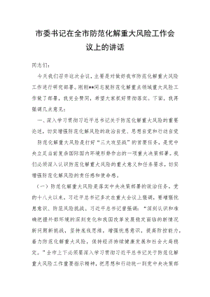 市委书记在全市防范化解重大风险工作会议上的讲话.docx