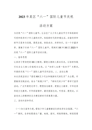 2023年某区“六一”国际儿童节庆祝活动方案.docx