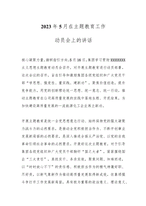 2023年5月在主题教育工作动员会上的讲话.docx