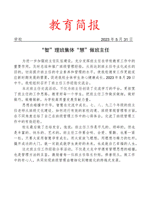 开展班主任工作经验分享会简报.docx
