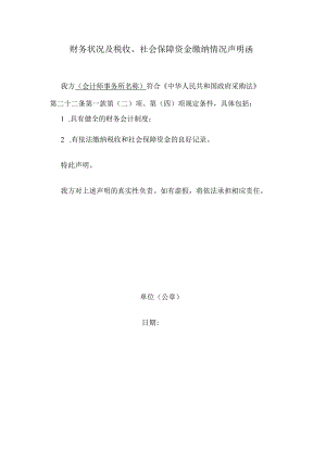 财务状况及税收、社会保障资金缴纳情况声明函(2023年).docx