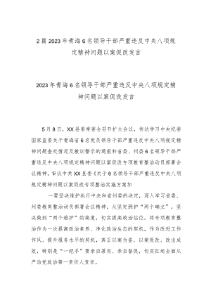 2篇2023年青海6名领导干部严重违反中央八项规定精神问题以案促改发言.docx