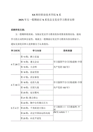 XX财经职业技术学院X系202X年五一假期前后X系党总支党史学习教育安排.docx