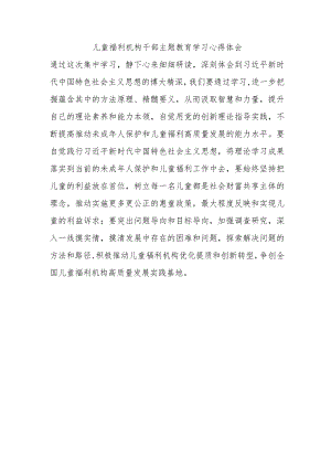 儿童福利机构干部主题教育学习心得体会.docx