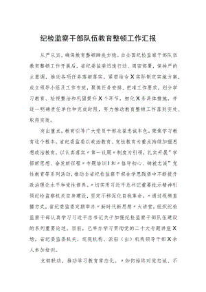 纪检监察干部队伍教育整顿工作汇报3篇.docx