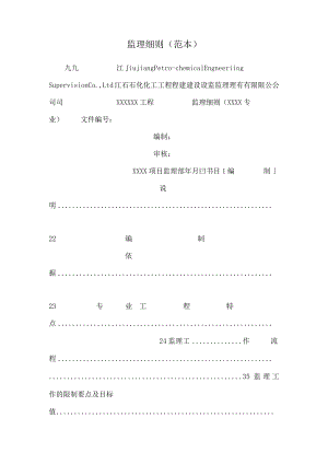 监理细则(范本).docx