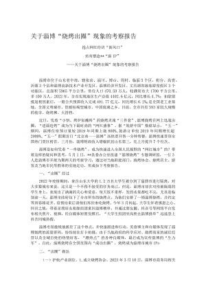 关于淄博“烧烤出圈”现象的考察报告.docx