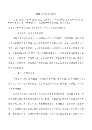 副镇长现实表现鉴定.docx