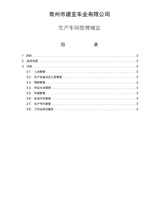 生产车间管理规定.docx