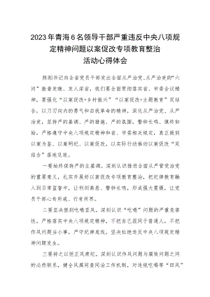 (精华三篇)2023年青海6名领导干部严重违反中央八项规定精神问题以案促改专项教育整治活动心得体会范文.docx