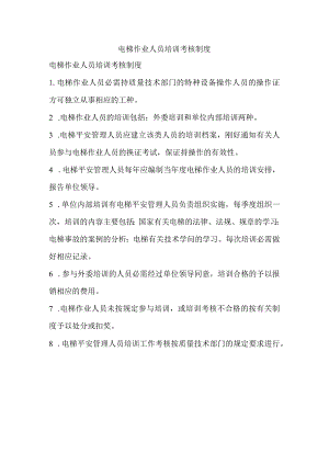 电梯作业人员培训考核制度.docx