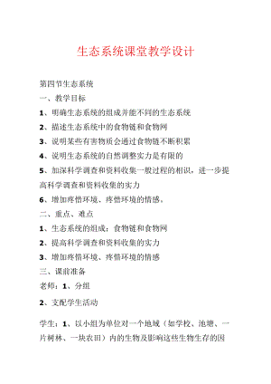 生态系统课堂教学设计.docx