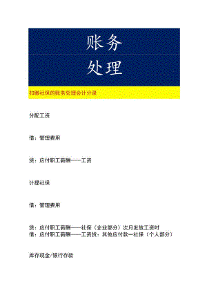 扣缴社保的账务处理会计分录.docx