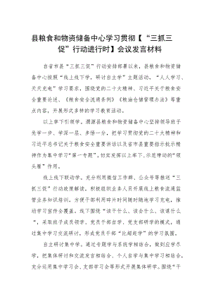 县粮食和物资储备中心学习贯彻【“三抓三促”行动进行时】会议发言材料（3篇）.docx