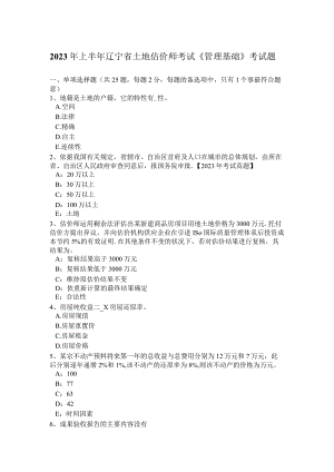 2023年上半年辽宁省土地估价师考试《管理基础》考试题.docx
