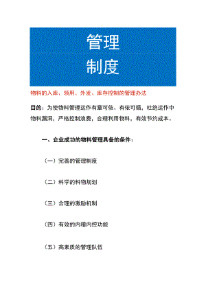 物料的入库、领用、外发、库存控制的管理办法.docx