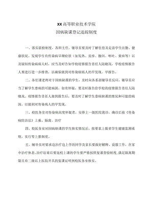 XX高等职业技术学院因病缺课登记追踪制度.docx