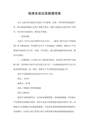 电梯安装应急预案.docx