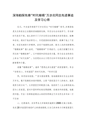 深海勘探先锋“时代楷模”万步炎同志先进事迹及学习心得(最新三篇).docx