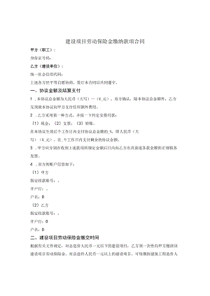 建设项目劳动保险金缴纳款项合同.docx