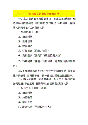 招待客人的就餐的商务礼仪.docx