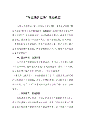 2023学校“学宪法讲宪法”活动总结四篇.docx