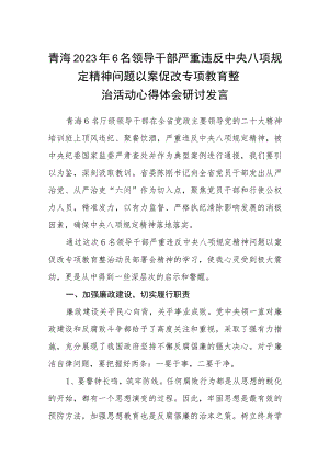 青海2023年6名领导干部严重违反中央八项规定精神问题以案促改专项教育整治活动心得体会研讨发言【三篇】通用.docx