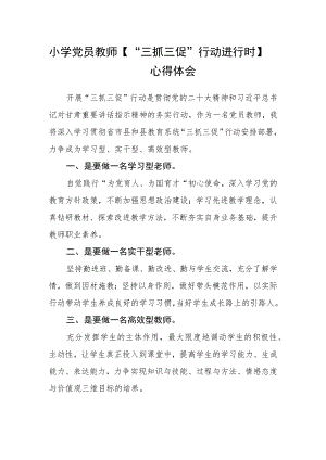 （共三篇）小学党员教师【“三抓三促”行动进行时】心得体会.docx