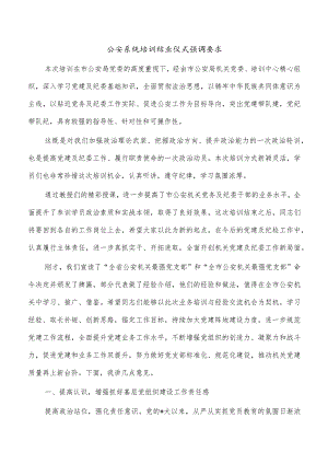 公安系统培训结业仪式强调要求.docx