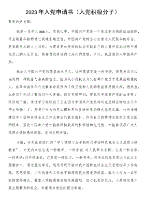 2023年入党申请书（入党积极分子）.docx