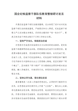国企纪检监察干部队伍教育整顿研讨发言材料范文(共三篇).docx