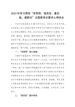 2023年学习贯彻“学思想、强党性、重实践、建新功”主题教育总要求心得体会范文(共三篇).docx