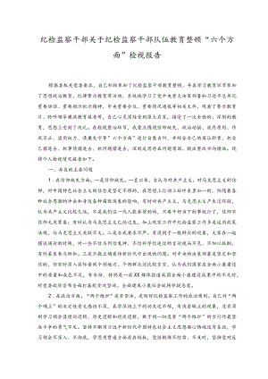 （2篇）2023年纪检监察干部关于纪检监察干部队伍教育整顿“六个方面”检视报告+2023主题教育“六个必须坚持”专题学习研讨交流发言材料.docx